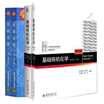 包郵 北大邢其毅基礎有機化學第四版+無機化學第四版北師大南師大華中師大 全套4本 北京大學/高等教育 pdf epub mobi 電子書 下載