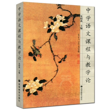 正版包郵 中學語文課程與教學論 硃紹禹 主編 高等教育齣版社 pdf epub mobi 電子書 下載