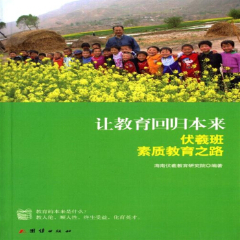 讓教育迴歸本來:伏羲班素質教育之路 海南伏羲教育研究院 pdf epub mobi 電子書 下載