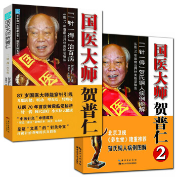 国医大师贺普仁：“一针一得”治百病+贺氏铜人病例图解 中医保健五十到一百健康丛书 pdf epub mobi 电子书 下载