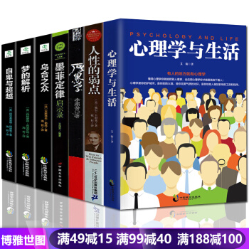 全7册成人励志书籍畅销书排行榜 心理学与生活人性的弱点厚黑学墨菲定律乌合之众梦的解析自卑与