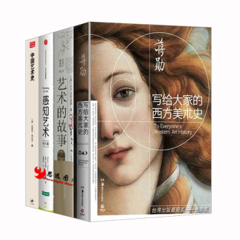 认识艺术【套装4册】感知艺术+艺术的故事+中国艺术史 pdf epub mobi 电子书 下载