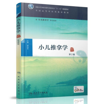 正版现货 小儿推拿学（ 第二版 / 针灸推拿学等专业用 配增值） 廖品东主编 人民卫生出 pdf epub mobi 电子书 下载