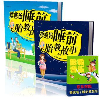 孕媽媽+準爸爸睡前胎教故事書 全兩冊 懷孕胎教書籍 胎教故事書 孕期書籍 孕媽媽書 pdf epub mobi 電子書 下載