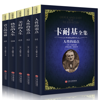 卡耐基全集人性的弱點+人性的優點+語言的突破+快樂的人生+美好的人生戴爾 五本 pdf epub mobi 電子書 下載