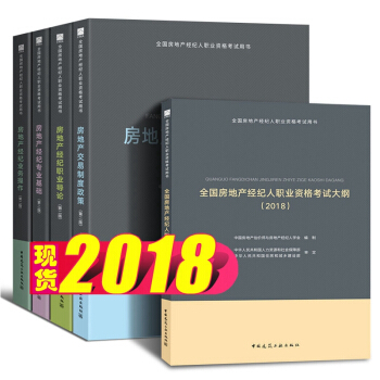 正版2018年全國房地産經紀人職業資格考試教材 用書 房地産經紀人考試教材 全套5本 pdf epub mobi 電子書 下載