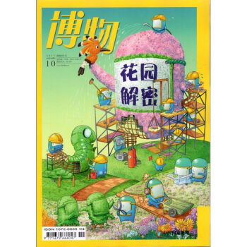 博物杂志2017年10月总第166期 花园解密 中国国家地理少年版科普期刊 pdf epub mobi 电子书 下载