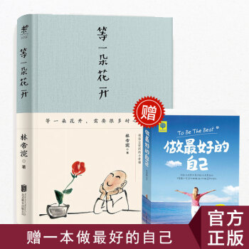 【買一贈一】等一朵花開國內人氣文藝攝影師林帝浣，轉型為朋友圈段子手講述生活趣味的書畫散文集 pdf epub mobi 電子書 下載