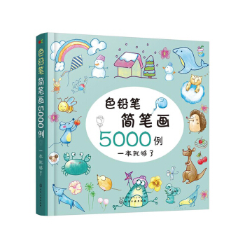包邮正版 色铅笔简笔画5000例 色铅笔手绘入门书 彩色铅笔画教程书籍 彩铅人像绘简笔画 pdf epub mobi 电子书 下载