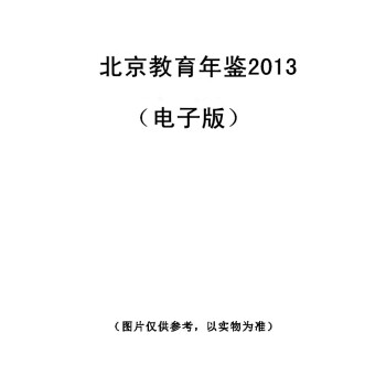 北京教育年鉴2013（电子版） pdf epub mobi 电子书 下载