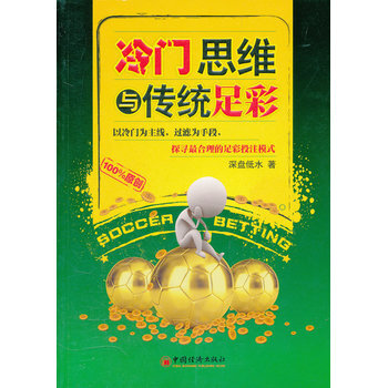 全新正版書籍 冷門思維與傳統足彩深盤低水暢銷書籍教材中國經濟齣版社恒久圖書專營店 pdf epub mobi 電子書 下載