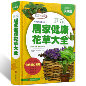 正版 新編居傢健康花草大全養花入門從零開始學栽培多肉 新手盆栽傢庭園藝書籍珍藏版 pdf epub mobi 電子書 下載