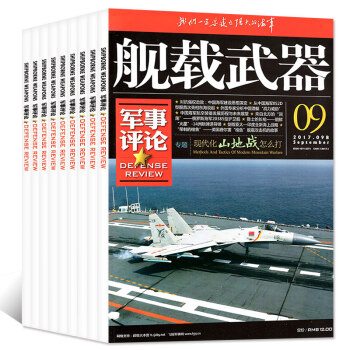 舰载武器杂志军事评论版12本打包2017年1-8/9/10/11/12月舰用武器军事评论兵器过期刊 pdf epub mobi 电子书 下载