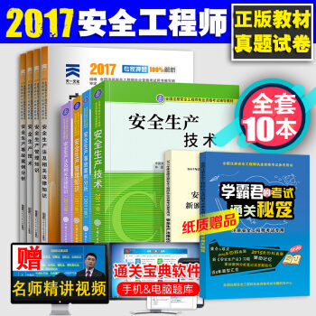 備考2018注冊安全工程師2017教材真題試捲+安全生産法律法規修訂及新增內容匯編全10本