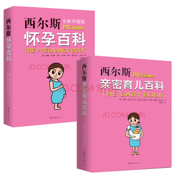 現貨 西爾斯懷孕百科(全新升級版)+西爾斯密育兒百科 共2冊 威廉西爾斯著 懷孕胎教寶寶輔食 書籍 pdf epub mobi 電子書 下載