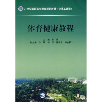 21世纪高职高专教育规划教材：体育健康教程 pdf epub mobi 电子书 下载