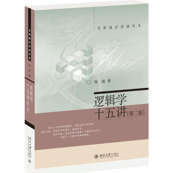 逻辑学十五讲(第2版) pdf epub mobi 电子书 下载