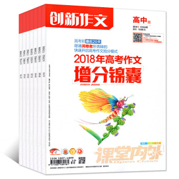 课堂内外创新作文高中版杂志2018年1/2/3/4/5/6/7/8月共8本打包作文素材期刊 pdf epub mobi 电子书 下载