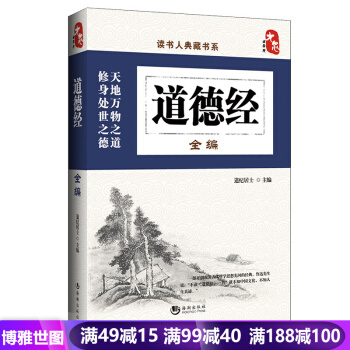道德經全編 讀書人典藏書係 修身處事 中國傳統文化哲學思想 國學暢銷書籍