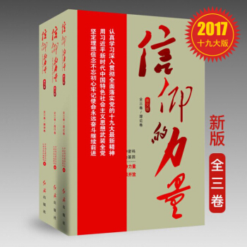 信仰的力量：建黨95周年（圖文版 套裝全3冊） pdf epub mobi 電子書 下載