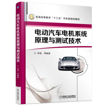 電動汽車電機係統原理與測試技術 新能源汽車電機係統結構控製技術書籍 pdf epub mobi 電子書 下載