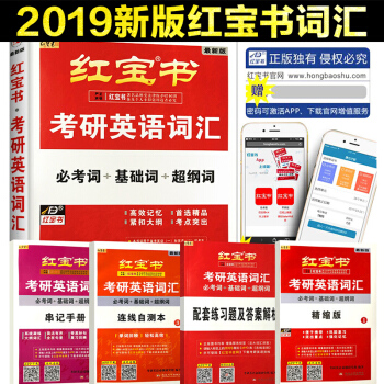 2019新版紅寶書考研英語詞匯必考詞基礎詞超綱詞考研英語一二單詞書 pdf epub mobi 電子書 下載