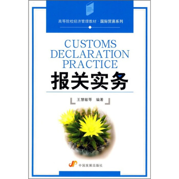 高等院校經濟管理教材·國際貿易係列：報關實務 pdf epub mobi 電子書 下載