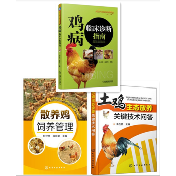 2016新版散養雞飼養管理+土雞生態放養關鍵技術問答+雞病臨床診斷指南土雞養殖技術書籍 科 pdf epub mobi 電子書 下載