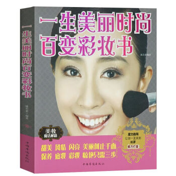 一生美丽时尚百变彩妆书 潘若素 著共包括妆前知识、妆前保养、常用化妆品及色彩知识、脸部瑕疵 pdf epub mobi 电子书 下载