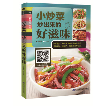 小炒菜：炒出来的好滋味（“码”上好食光） 烹饪/美食 书籍 pdf epub mobi 电子书 下载