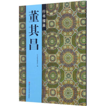 董其昌行书掇英 pdf epub mobi 电子书 下载