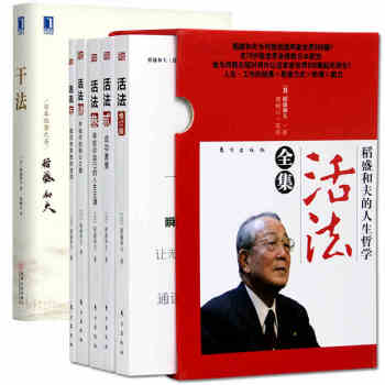 稻盛和夫作品:乾法（精裝）+活法12345套裝6冊全 企業管理經營領導力塑造 pdf epub mobi 電子書 下載