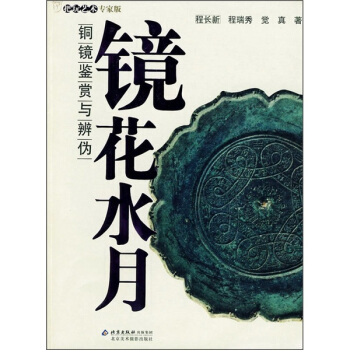 镜花水月：铜镜鉴赏与辨伪 pdf epub mobi 电子书 下载