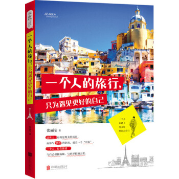 正版包郵 一個人的旅行，隻為遇見更好的自己 經典人文地理戶外旅行自助旅行指南攻略世界旅行 pdf epub mobi 電子書 下載