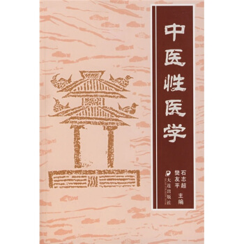 中醫性醫學 pdf epub mobi 電子書 下載