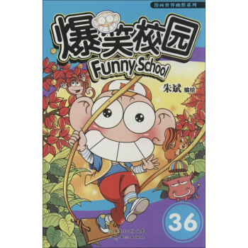 爆笑校园(36) pdf epub mobi 电子书 下载