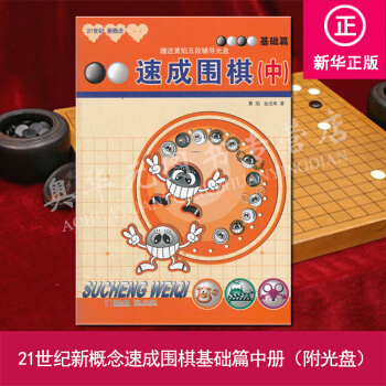21世纪新概念速成围棋:基础篇(中)(第2版)围棋基础入门指导进阶书 围棋经典布局方法技巧 pdf epub mobi 电子书 下载