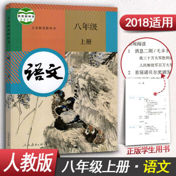 新版人教版八年级上册语文书初中八年级上册语文课本8年级上册语文教材教科书人民教育出版社 pdf epub mobi 电子书 下载