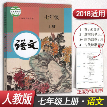 人教版七年级上册语文书彩色版7年级语文上册课本教材教科书七年级上册语文课本人民教育出版社 pdf epub mobi 电子书 下载
