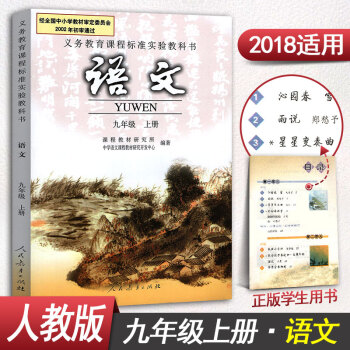 【彩色版人教版】九年級上冊語文書初三上冊9年級上冊語文課本教材教科書人民教育齣版社 pdf epub mobi 電子書 下載