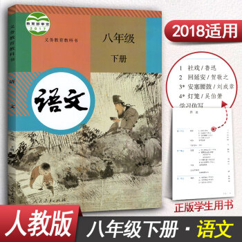 【2018新版】人教版初中語文八年級下冊語文書 8年級下冊語文課本教材教科書八年級語文下冊