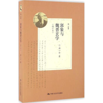 郭象与魏晋玄学(增订本) pdf epub mobi 电子书 下载