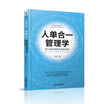 人單閤一管理學-新工業背景下的海爾轉型 管理 書籍 pdf epub mobi 電子書 下載