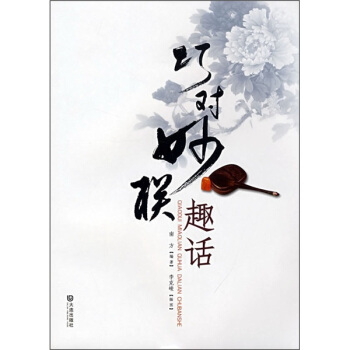 巧對妙聯趣話 pdf epub mobi 電子書 下載
