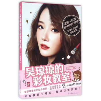 吴琼琼的彩妆教室 pdf epub mobi 电子书 下载