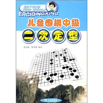 儿童围棋中级：二次定型 pdf epub mobi 电子书 下载
