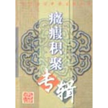 正版现货 癥瘕积聚专辑 祝新年编 上海科学技术出版社 pdf epub mobi 电子书 下载
