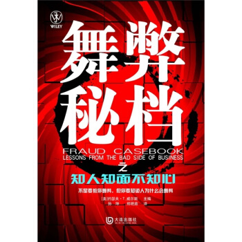 舞弊秘檔之知人知麵不知心 [Fraud Casebook:Lessons from the Bad Side of Business] pdf epub mobi 電子書 下載