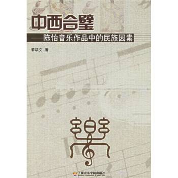 中西合壁：陈怡音乐作品中的民族因素 pdf epub mobi 电子书 下载
