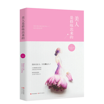 美人是修煉齣來的